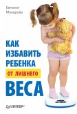 Как избавить ребенка от лишнего веса (eBook, ePUB)