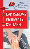 Доктор Евгений Божьев советует. Как самому вылечить суставы (eBook, ePUB)