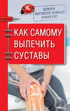 Doktor Evgeniy Bozh'ev sovetuet. Kak samomu vylechit' sustavy (eBook, ePUB) - Bozhev, Evgeny