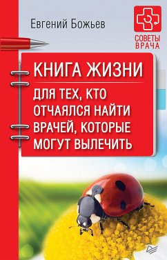 Книга жизни. Для тех, кто отчаялся найти врачей, которые могут вылечить (eBook, ePUB) - Божьев, Е.