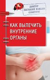 Доктор Евгений Божьев советует. Как вылечить внутренние органы (eBook, ePUB)