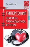 Гипертония. Причины, профилактика, лечение (eBook, ePUB)