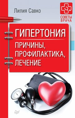 Гипертония. Причины, профилактика, лечение (eBook, ePUB) - Савко, Л.