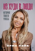 Из худи в люди. История твоего успеха (eBook, ePUB)