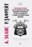 Управление гневом. Как не выходить из себя, спокойно реагировать на все и справиться с самой разрушительной эмоцией (eBook, ePUB)