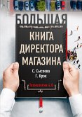 Большая книга директора магазина. Технологии 4.0 (eBook, ePUB)