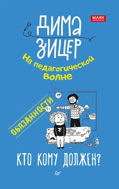 Обязанности. Кто кому должен? (eBook, ePUB) - Зицер, Дима