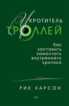 Укротитель троллей. Как заставить замолчать внутреннего критика (eBook, ePUB) - Карсон, Рик