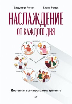 Наслаждение от каждого дня. Доступная всем программа тренинга (eBook, ePUB) - Ромек, Владимир; Ромек, Елена