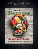 Веганы против мясоедов. В поисках золотой середины (eBook, ePUB)