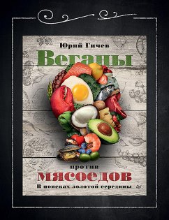 Веганы против мясоедов. В поисках золотой середины (eBook, ePUB) - Гичев, Юрий