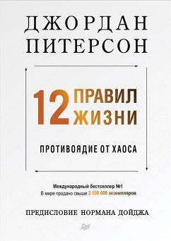 12 правил жизни: противоядие от хаоса (eBook, ePUB) - Питерсон, Дж.