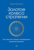 Золотое колесо стратегии. Как запустить процесс непрерывного развития компании (eBook, ePUB)