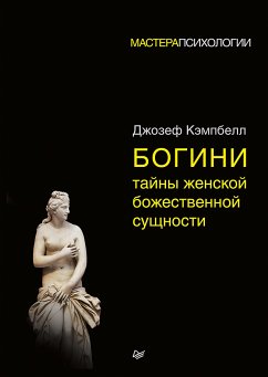 Богини: тайны женской божественной сущности (eBook, ePUB) - Кэмпбелл, Дж.