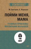 Пойми меня, мама. Главные проблемы воспитания малышей (#экопокет) (eBook, ePUB)