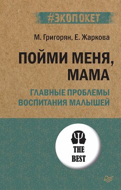 Пойми меня, мама. Главные проблемы воспитания малышей (#экопокет) (eBook, ePUB) - Григорян, М.; Жаркова, Е.