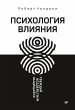 Psihologiya vliyaniya. Ubezhday,... - Bild 1