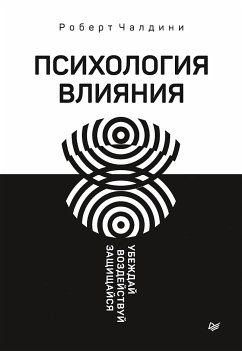 Психология влияния. Убеждай, воздействуй, защищайся (eBook, ePUB) - Чалдини, Р.