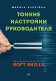 Тонкие настройки руководителя. Путеводитель по развитию SOFT SKILLS (eBook, ePUB)