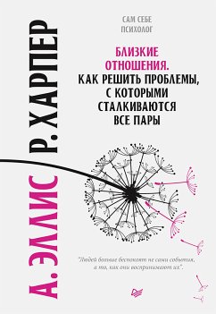 Близкие отношения. Как решить проблемы, с которыми сталкиваются все пары (eBook, ePUB) - Эллис, А.; Харпер, Роберт