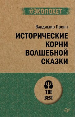 Istoricheskie korni volshebnoy skazki (#ekopoket) (eBook, ePUB) - Propp, Vladimir