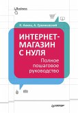 Интернет-магазин с нуля. Полное пошаговое руководство (eBook, ePUB)