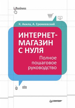 Интернет-магазин с нуля. Полное пошаговое руководство (eBook, ePUB) - Акила, К.; Еремеевский, А.