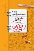 Как превратить 24 часа в 48 (eBook, ePUB)