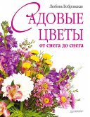 Садовые цветы от снега до снега (eBook, ePUB)