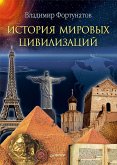 Istoriya mirovyh civilizaciy (eBook, ePUB)