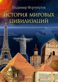 История мировых цивилизаций (eBook, ePUB)