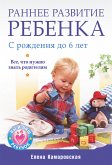 Раннее развитие ребенка с рождения до 6 лет. Все, что нужно знать родителям (eBook, ePUB)