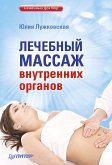 Лечебный массаж внутренних органов (eBook, ePUB)