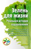 Зелень для жизни. Реальная история оздоровления (eBook, ePUB)