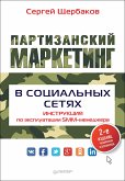 Партизанский маркетинг в социальных сетях. Инструкция по эксплуатации SMM-менеджера, 2-е изд. (eBook, ePUB)