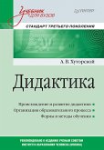 Дидактика. Учебник для вузов. Стандарт третьего поколения (eBook, ePUB)