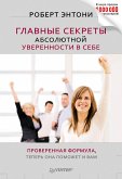 Главные секреты абсолютной уверенности в себе (eBook, ePUB)