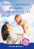 Родить здорового малыша без боли и страха (eBook, ePUB)