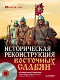 Istoricheskaya rekonstrukciya vostochnyh slavyan (+CD s video) (eBook, ePUB)