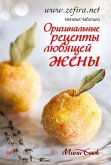 Оригинальные рецепты любящей жены (eBook, ePUB)