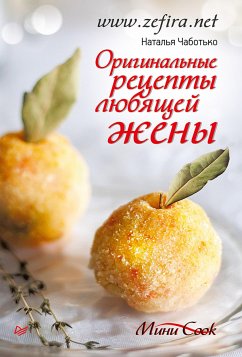 Оригинальные рецепты любящей жены (eBook, ePUB) - Чаботько, Наталья