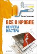 Vse o krovle. Sekrety mastera (eBook,... - Bild 1