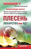 Плесень — лекарство или яд? (eBook, ePUB)