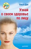 Узнай о своем здоровье по лицу (eBook, ePUB)