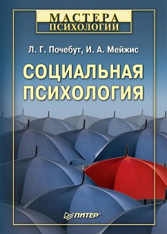 Социальная психология (eBook, ePUB) - Почебут, Л.Г.; Мейжис, И.А.