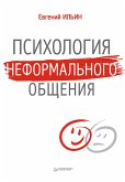 Psihologiya neformal'nogo obshcheniya (eBook, ePUB)