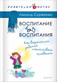 Воспитание без воспитания. Как вырастить ребенка счастливым человеком (eBook, ePUB)