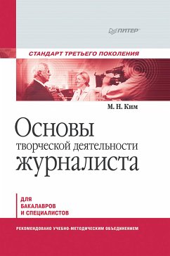 Основы творческой деятельности журналиста. Учебник для вузов. Стандарт третьего поколения (eBook, ePUB) - Ким, М.