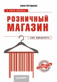 Розничный магазин: с чего начать, как преуспеть (eBook, ePUB)