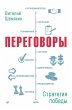 Peregovory: strategiya pobedy (eBook,... - Bild 1